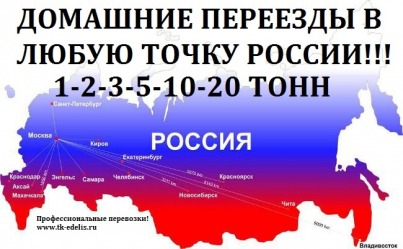 Домашние переезды из Абдулино по Российсской Федерации.
